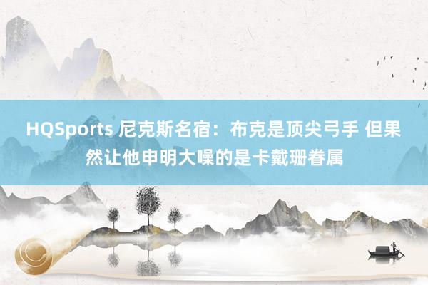 HQSports 尼克斯名宿：布克是顶尖弓手 但果然让他申明大噪的是卡戴珊眷属