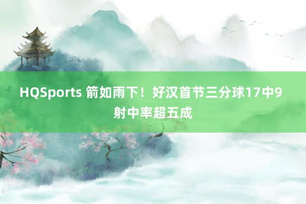 HQSports 箭如雨下！好汉首节三分球17中9 射中率超五成