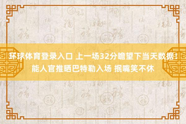 环球体育登录入口 上一场32分瞻望下当天数据！能人官推晒巴特勒入场 抿嘴笑不休