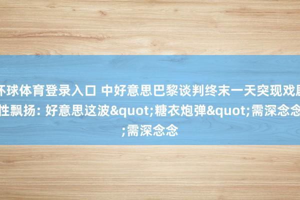 环球体育登录入口 中好意思巴黎谈判终末一天突现戏剧性飘扬: 好意思这波"糖衣炮弹"需深念念