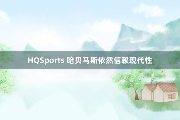 HQSports 哈贝马斯依然信赖现代性