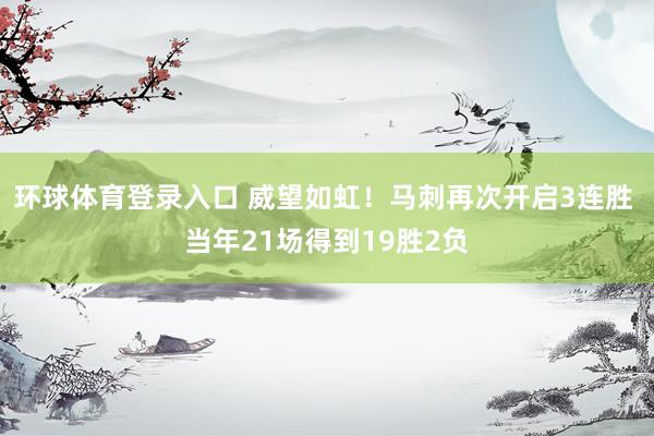环球体育登录入口 威望如虹！马刺再次开启3连胜 当年21场得到19胜2负