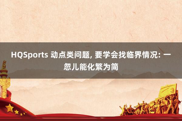 HQSports 动点类问题， 要学会找临界情况: 一忽儿能化繁为简