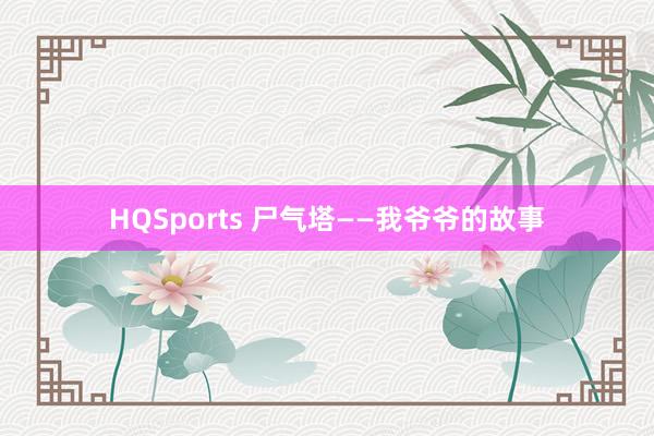 HQSports 尸气塔——我爷爷的故事