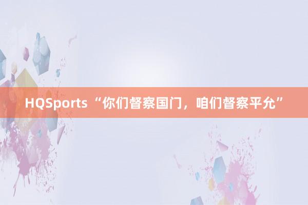 HQSports “你们督察国门，咱们督察平允”