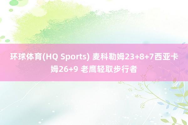 环球体育(HQ Sports) 麦科勒姆23+8+7西亚卡姆26+9 老鹰轻取步行者