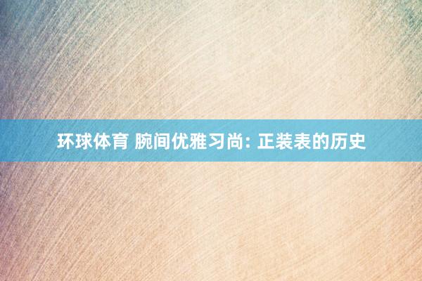 环球体育 腕间优雅习尚: 正装表的历史