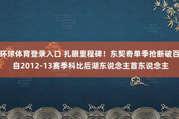 环球体育登录入口 扎眼里程碑！东契奇单季抢断破百 自2012-13赛季科比后湖东说念主首东说念主