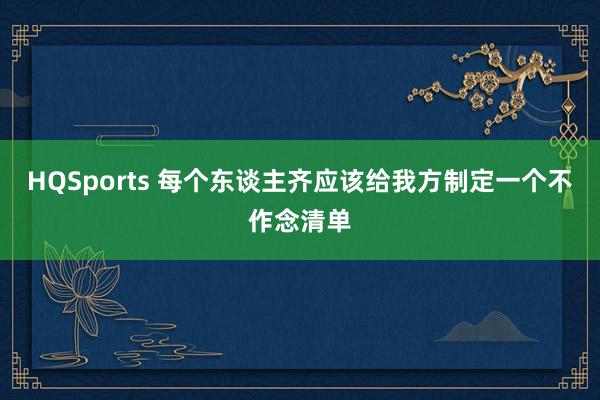 HQSports 每个东谈主齐应该给我方制定一个不作念清单