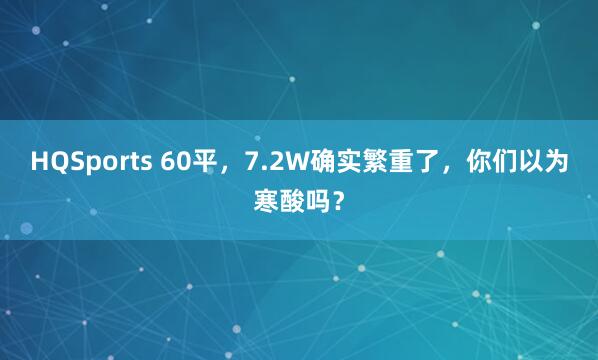 HQSports 60平，7.2W确实繁重了，你们以为寒酸吗？
