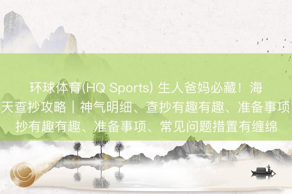 环球体育(HQ Sports) 生人爸妈必藏！海淀妇幼西北旺产后 42 天查抄攻略｜神气明细、查抄有趣有趣、准备事项、常见问题措置有缠绵
