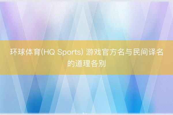环球体育(HQ Sports) 游戏官方名与民间译名的道理各别
