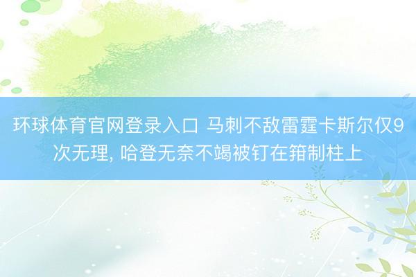 环球体育官网登录入口 马刺不敌雷霆卡斯尔仅9次无理， 哈登无奈不竭被钉在箝制柱上