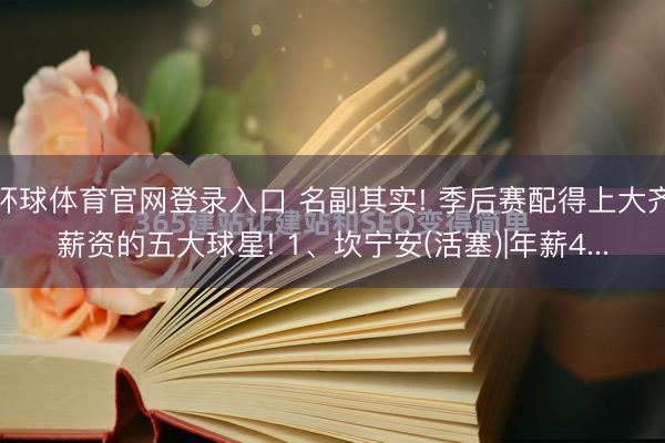 环球体育官网登录入口 名副其实! 季后赛配得上大齐薪资的五大球星! 1、坎宁安(活塞)|年薪4...